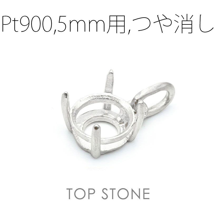 Pt900ペンダント用空枠 ラウンド爪留め つや消し 3 | 3.5 | 4 | 4.5 |  5 |  6mmルース用 [210913430]