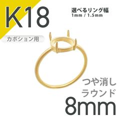 K18リング用空枠 ラウンドカボション爪留め 8mm用 つや消し [210913390]