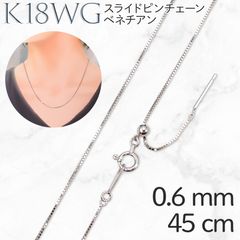 K18WGスライドピンチェーン ベネチアン[326]0.6mm 45cm