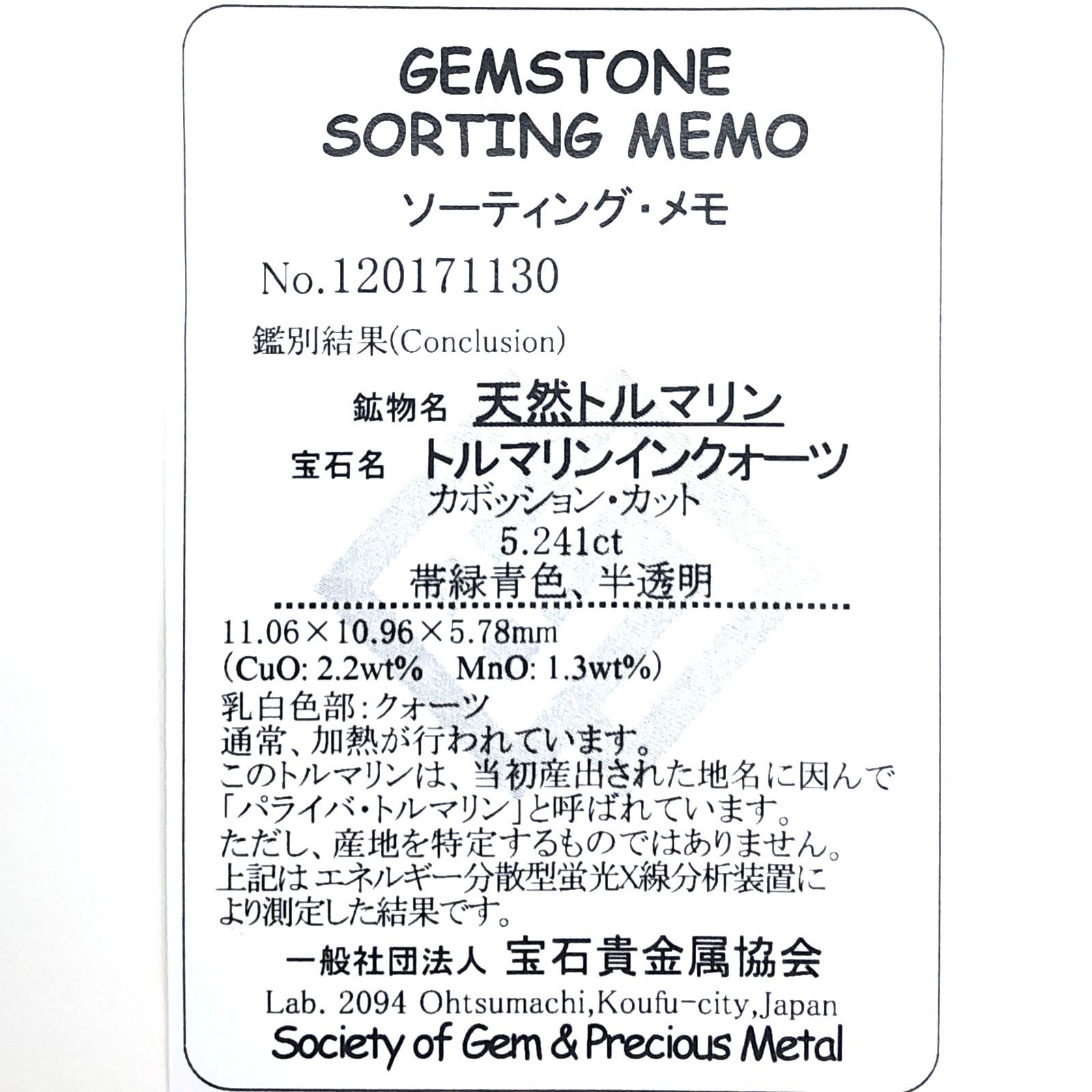 パライバトルマリンインクォーツ(宝石名トルマリンインクォーツ/別名パライバ・トルマリンインクォーツ) ブラジル産 5.241ct ソ付(宝貴協)[210711743]11.0×10.9mm前後