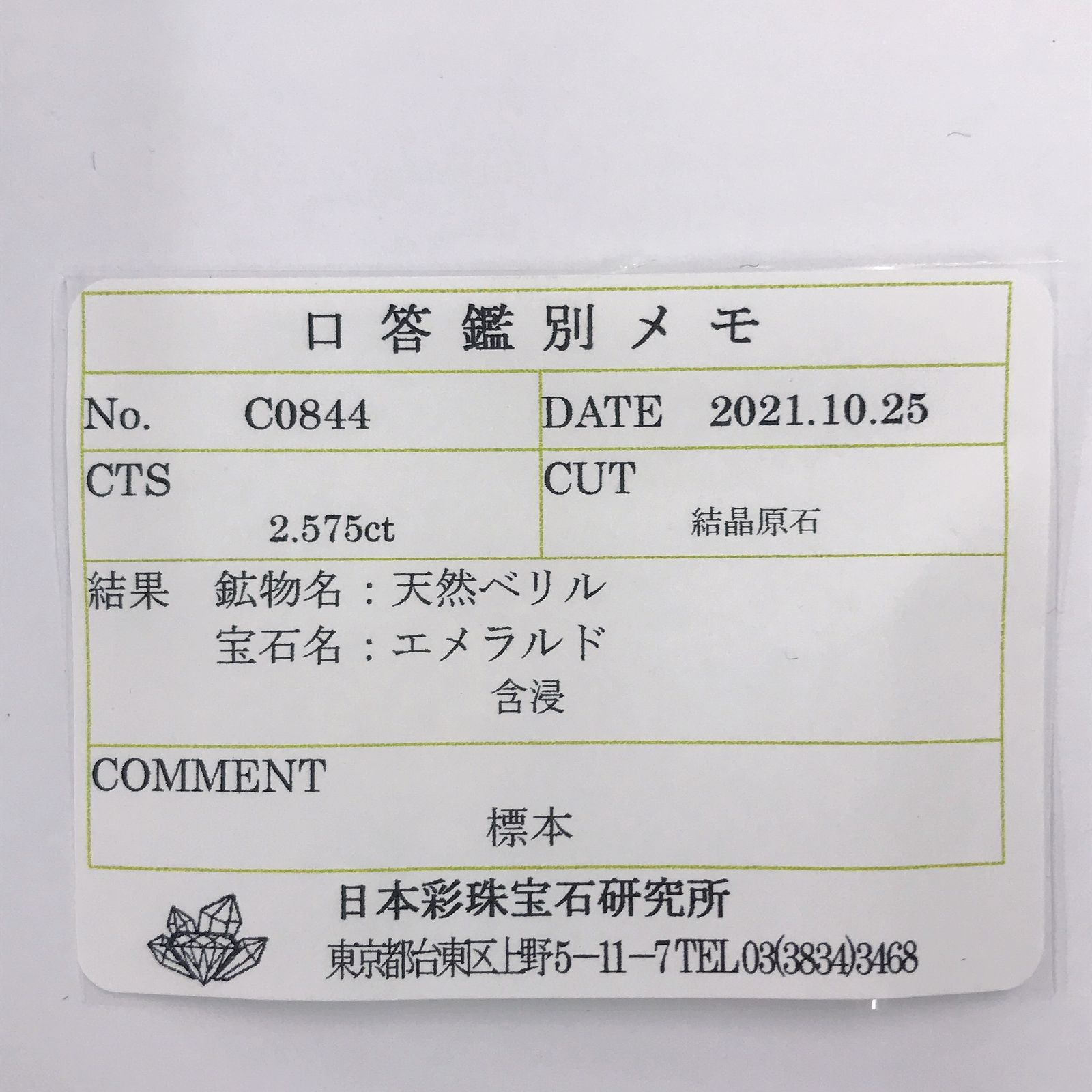 エメラルド柱状結晶 原石・結晶(宝石名エメラルド)コロンビア産 2.575ct ソ付(彩珠)[220817317]13.7x4.8mm前後