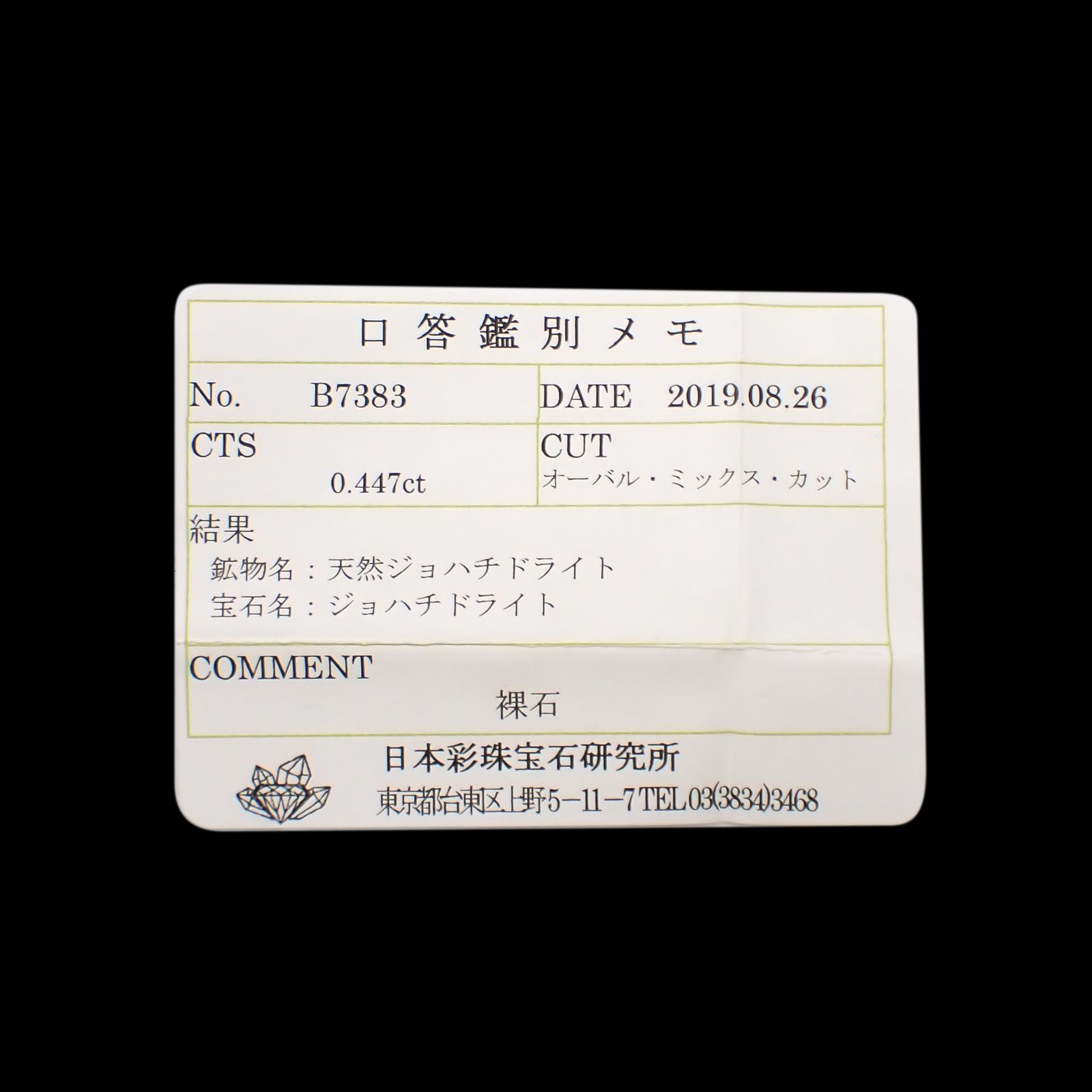ジョハチドーライト(宝石名ジョハチドライト)ビルマ産 0.447ct ソ付(彩珠)[231225027]5.5x4.4mm前後