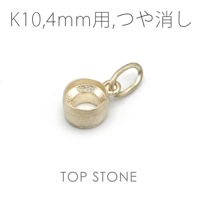K10ペンダント用空枠 ラウンド フクリン留め つや消し 3,4,5,6mmルース用 [20117957]