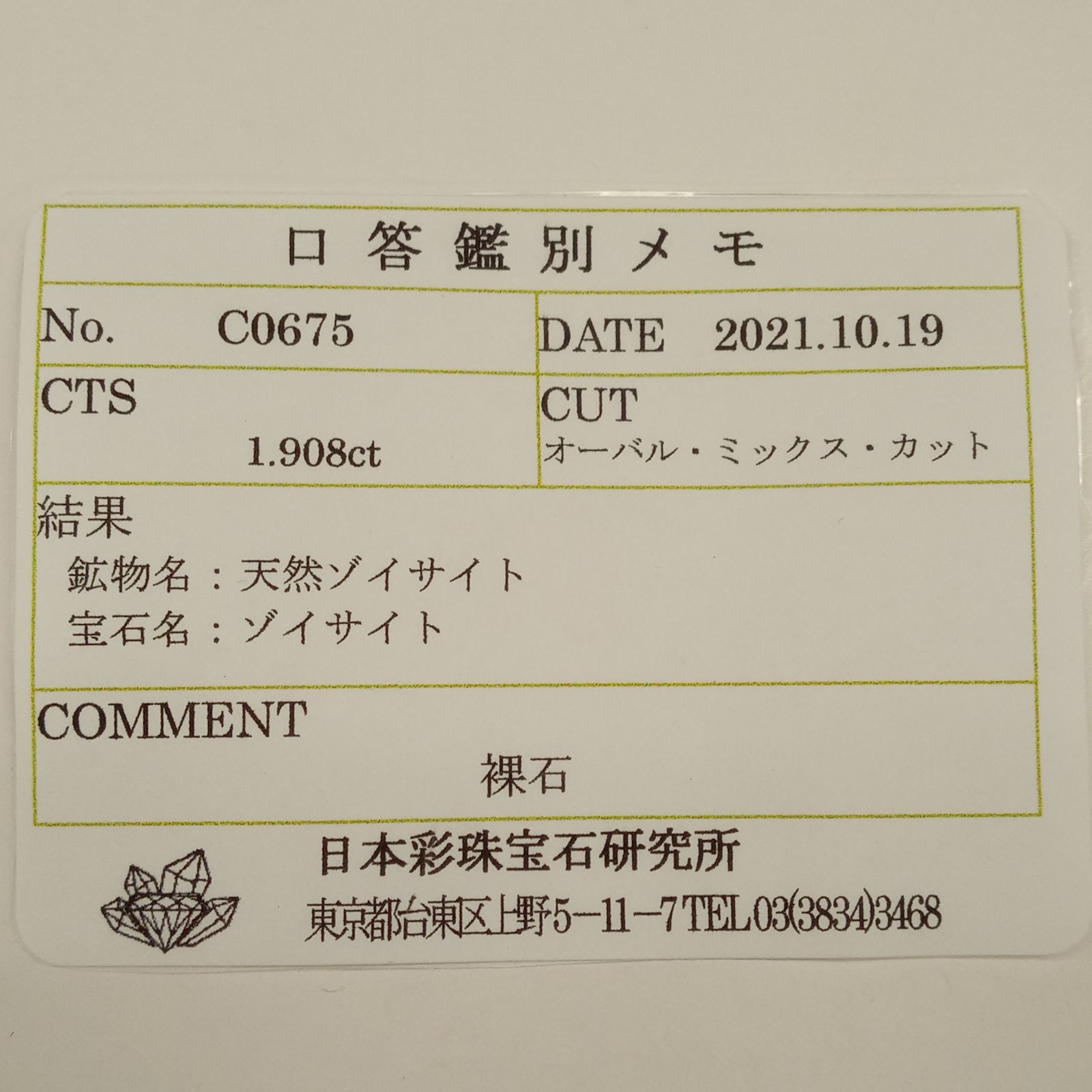 バイカラータンザナイト(宝石名ゾイサイト) タンザニア産 1.908ct ソ付(彩珠)[210711824]8.7×6.4mm前後