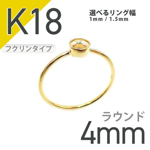 K18リング用空枠 ラウンドフクリン留め つやあり 4mm用 [20084822]