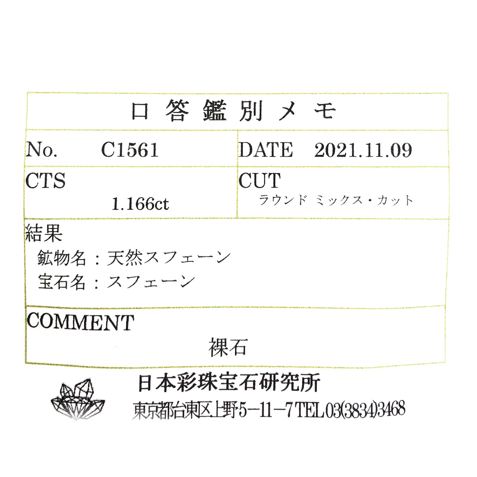 スフェーン(宝石名スフェーン)マダガスカル産 ソ付(彩珠) 1.116ct / 6.6x6.7mm前後 [231224435]