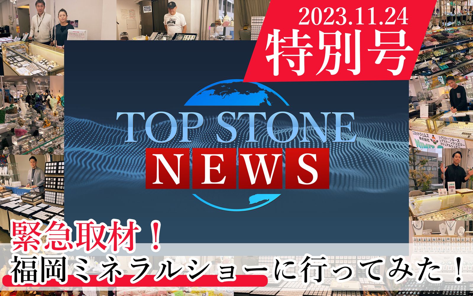 NEWS 特別号 | 取材記：第19回福岡ミネラルショー | TOP STONE(トップ