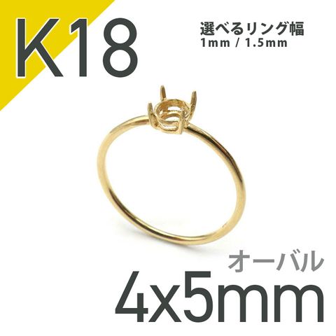 K18リング用空枠 オーバル爪留め つやあり 4×5mm用 [220314729]