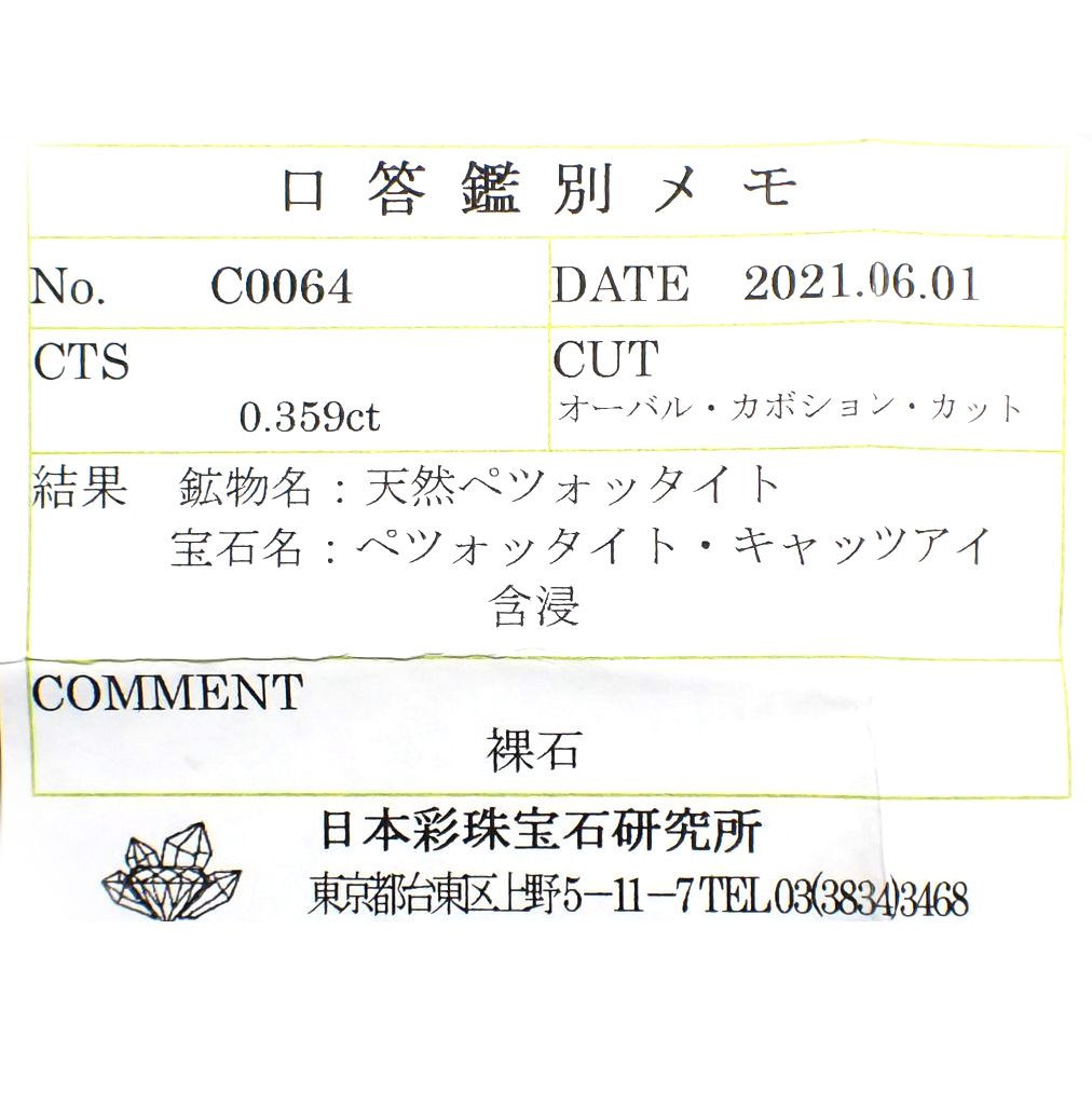 ペツォッタイトキャッツアイ(ラズベリル)(宝石名ペツォッタイト・キャッツアイ) マダガスカル産 0.359ct ソ付(彩珠)[210711642]4.7×3.8mm前後