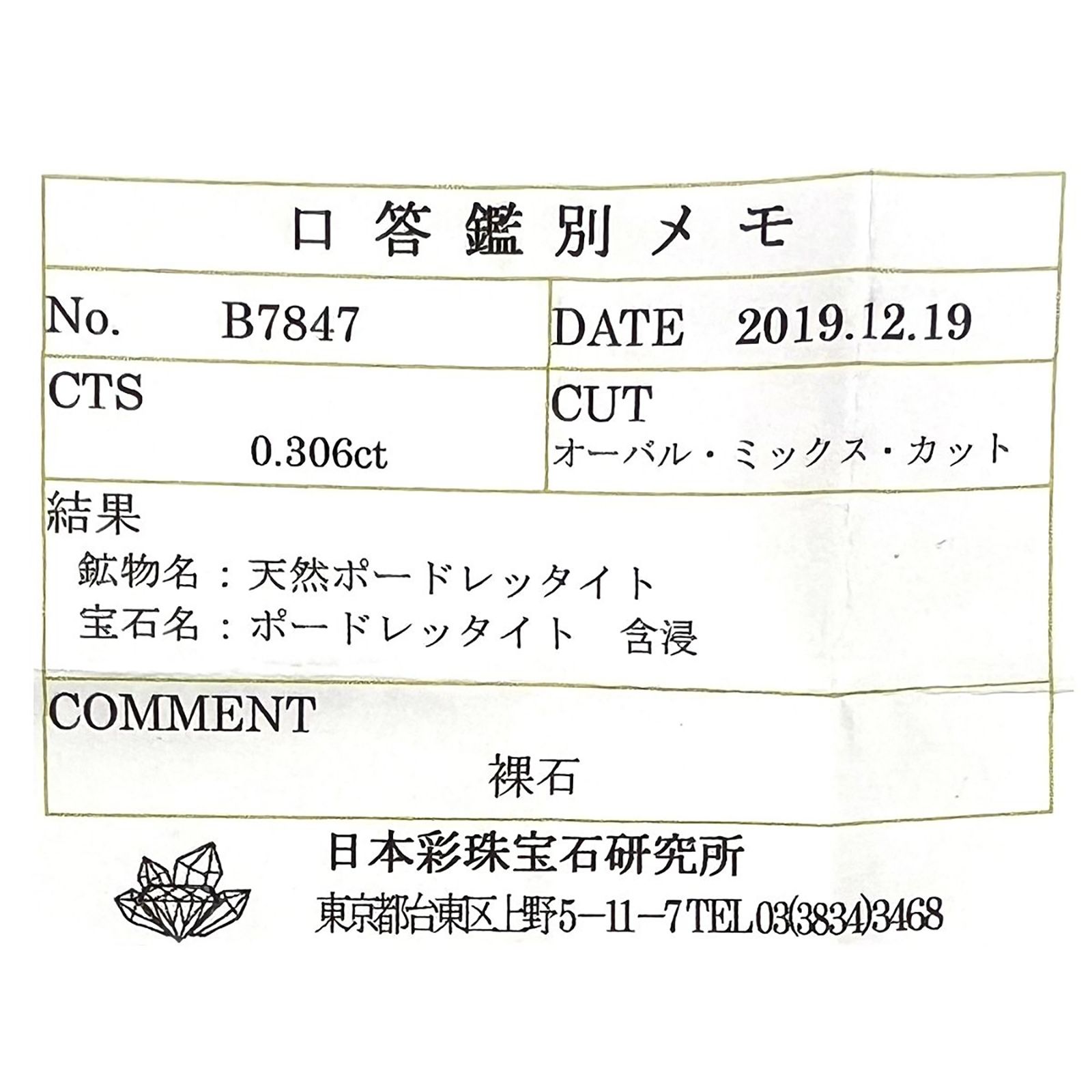 ピンクポードレッタイト (宝石名ポードレッタイト )ビルマ産 ソ付(彩珠) 0.306ct / 4.6x3.5mm前後 [231023921]
