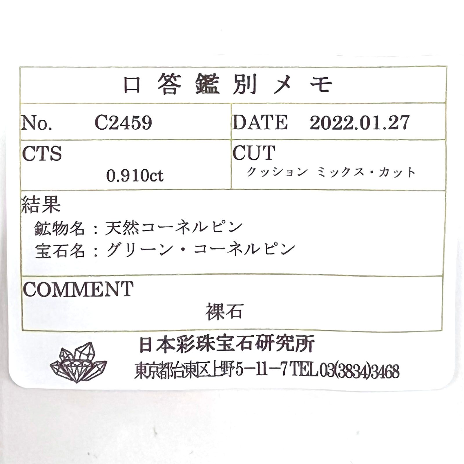 コーネルピン(宝石名グリーン・コーネルピン) タンザニア産 0.910ct ソ付(彩珠)[210711696]5.7×5.4mm前後