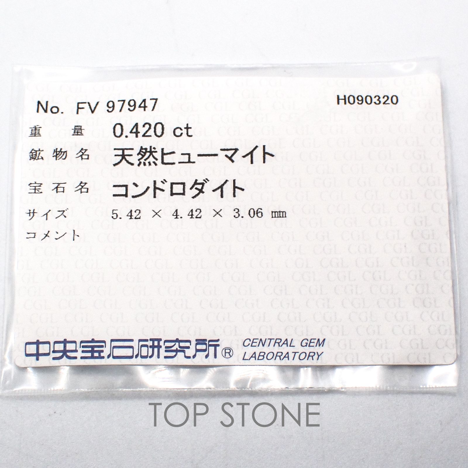 コンドロダイト パキスタン産 ルース 0.42ct ソーティング付き[21019593]5.4×4.4mm前後