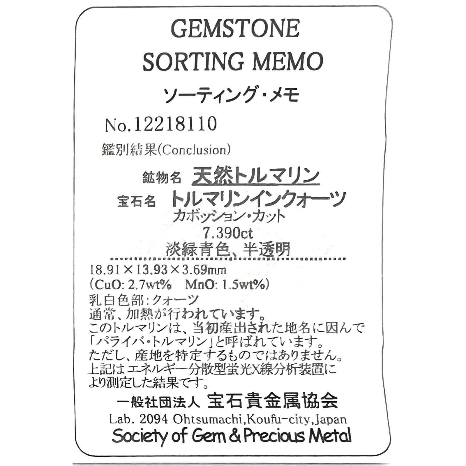 パライバトルマリンインクォーツ(宝石名トルマリンインクォーツ/別名パライバ・トルマリン)ブラジル産 7.390ct ソ付(宝貴協)[221018821]18.91x13.9mm前後