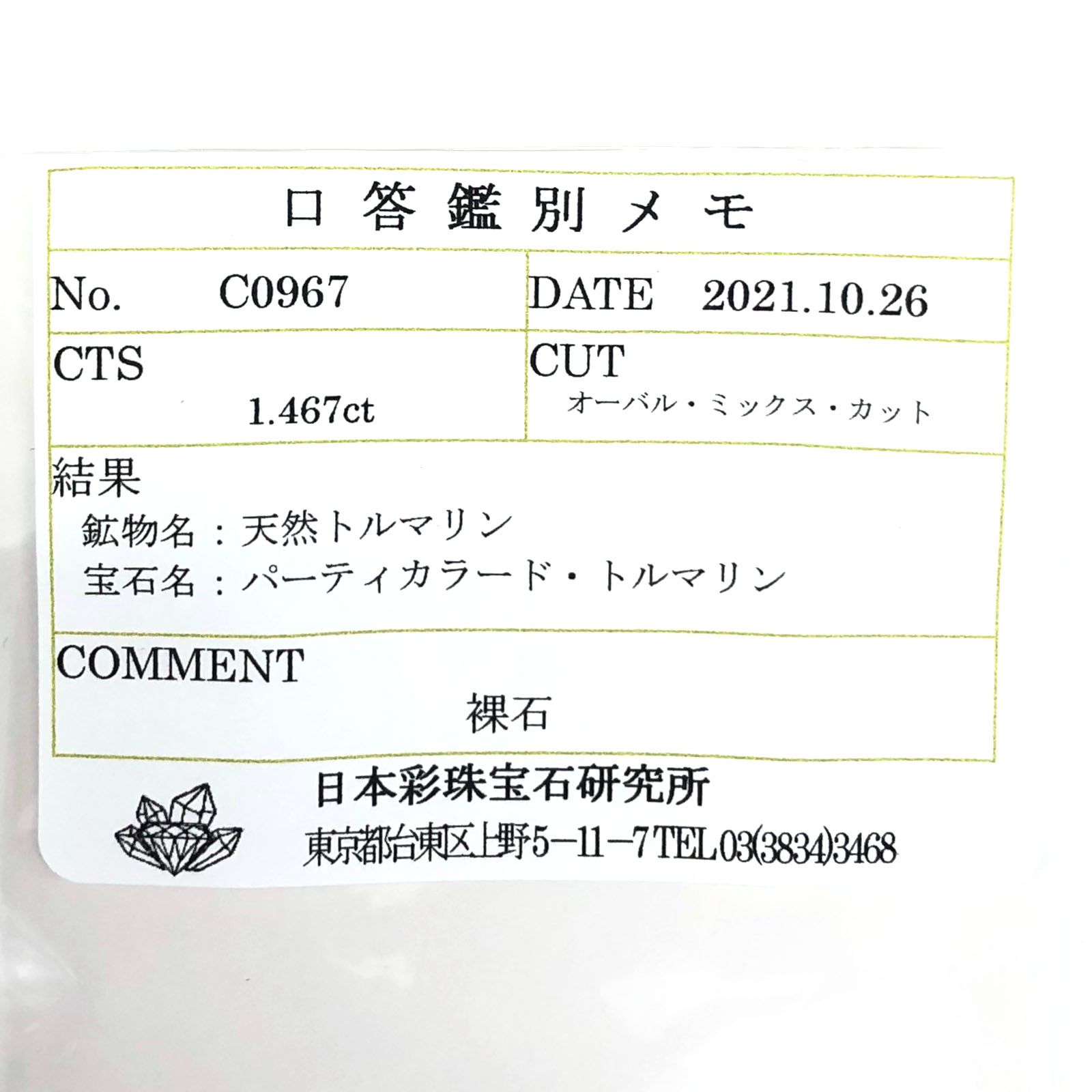 パーティカラートルマリン(宝石名パーティカラード・トルマリン) ブラジル産 1.467ct ソ付(彩珠)[210711885]8.1×6.1mm前後