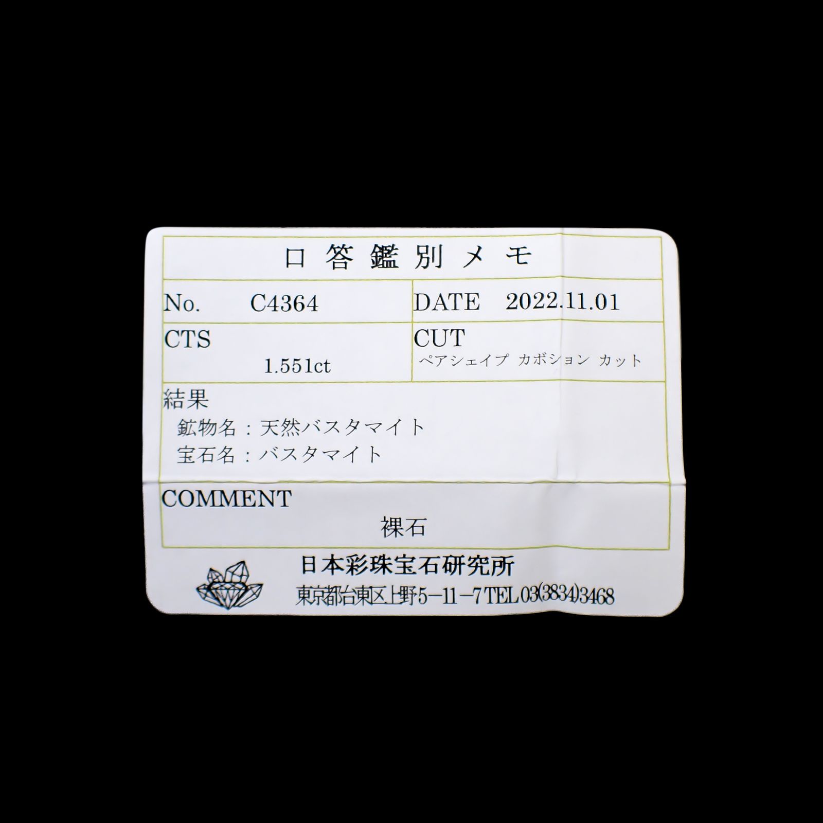 バスタマイト(宝石名バスタマイト)南アフリカ産 1.551ct ソ付(彩珠)[250330090]10.7x5.5mm前後