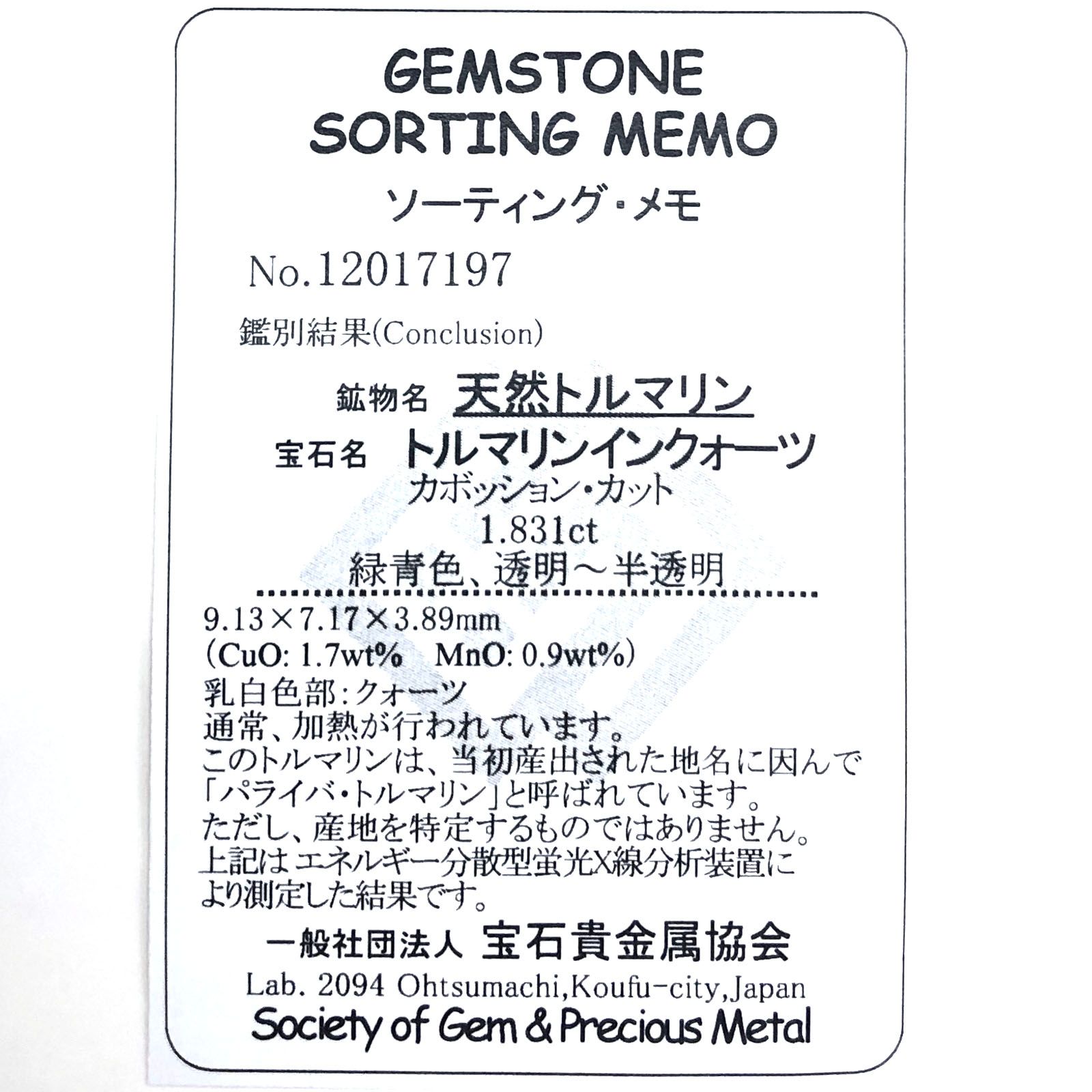パライバトルマリンインクォーツ(宝石名トルマリンインクォーツ/別名パライバ・トルマリンインクォーツ) ブラジル産 1.831ct ソ付(宝貴協)[210611242]9.1×7.1mm前後