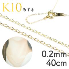 K10チェーン あずき[443]0.20mm 40cm
