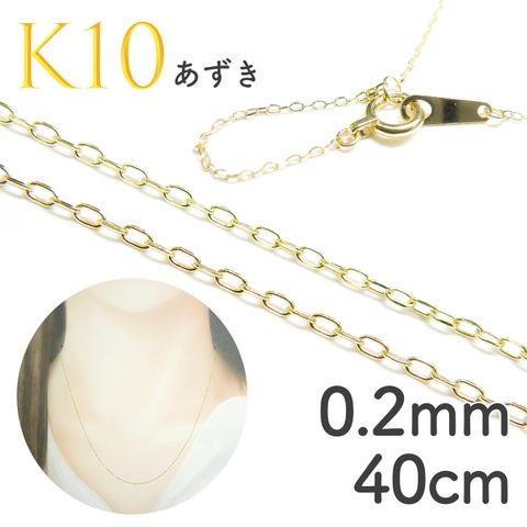 K10チェーン あずき[443]0.20mm 40cm