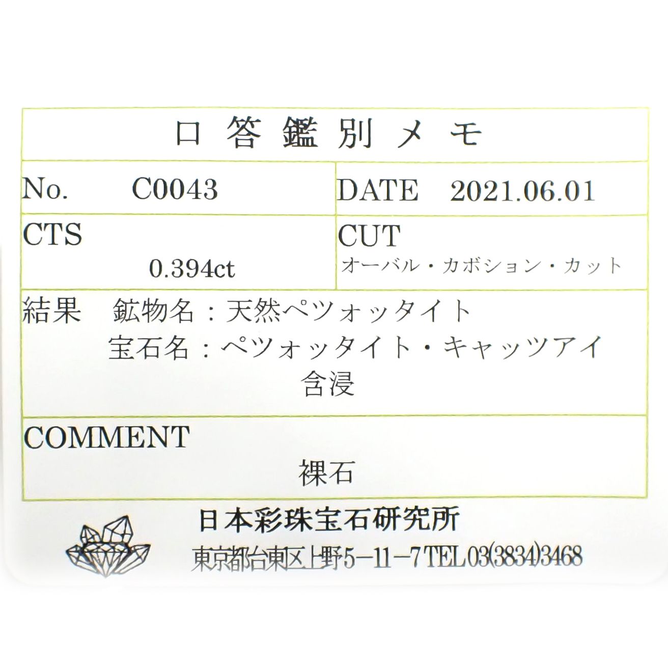 ペツォッタイトキャッツアイ(ラズベリル)(宝石名ペツォッタイト・キャッツアイ) マダガスカル産 0.394ct ソ付(彩珠)[210711981]4.7×3.7mm前後