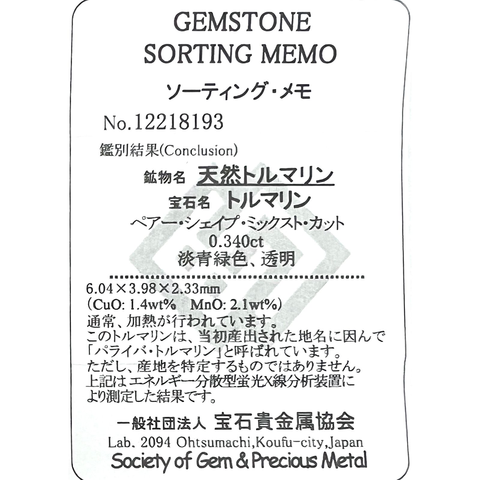 パライバトルマリン(宝石名トルマリン/別名パライバ・トルマリン)ブラジル・キントス鉱山産 0.340ct ソ付(宝貴協)[221018748]6x3.9mm前後