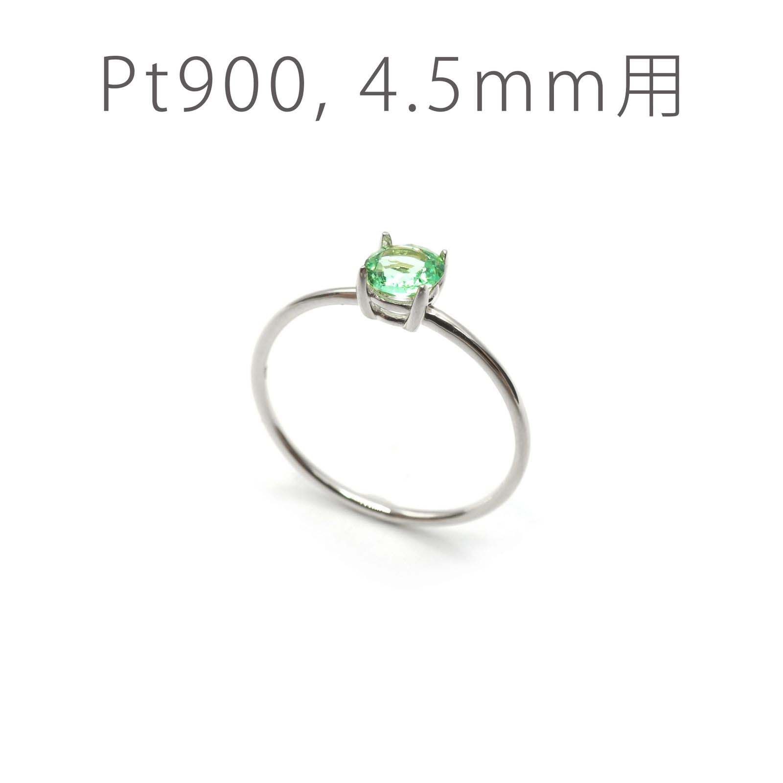 Pt900リング用空枠 ラウンド爪留め つやあり 4.5mm用 [220616177]