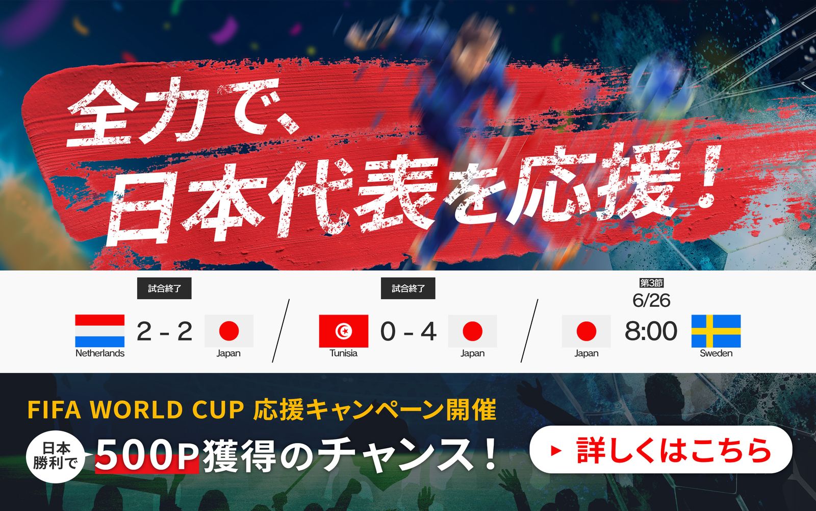 FIFA WORLD CUP 応援キャンペーン開催