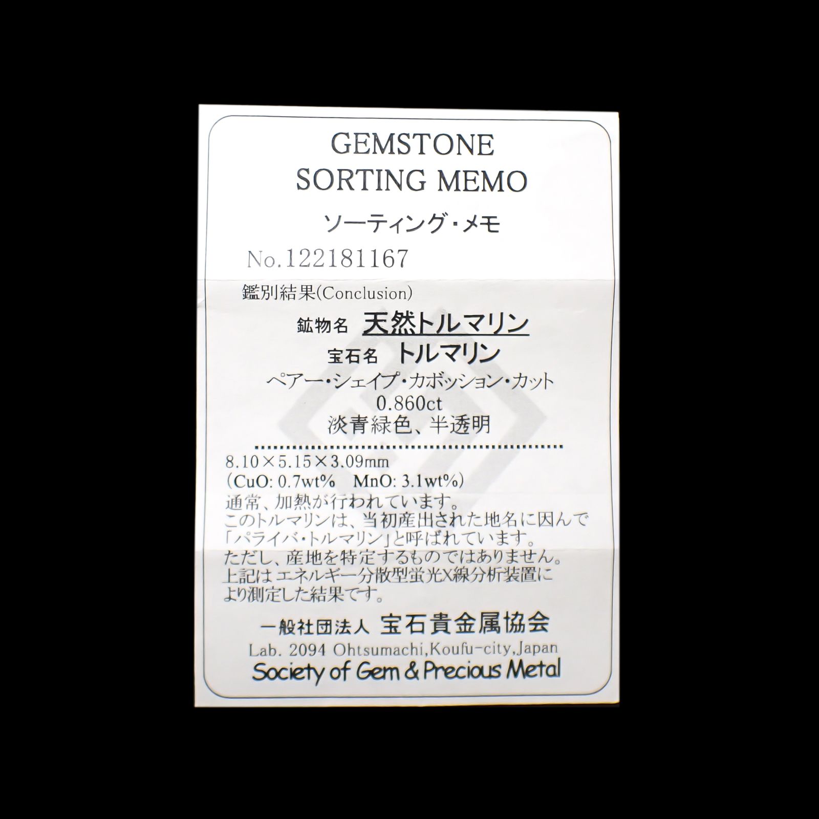 パライバトルマリン(宝石名トルマリン/別名パライバ・トルマリン)ブラジル・キントス鉱山産 0.860ct ソ付(宝貴協)[240928728]8.1x5.15mm前後