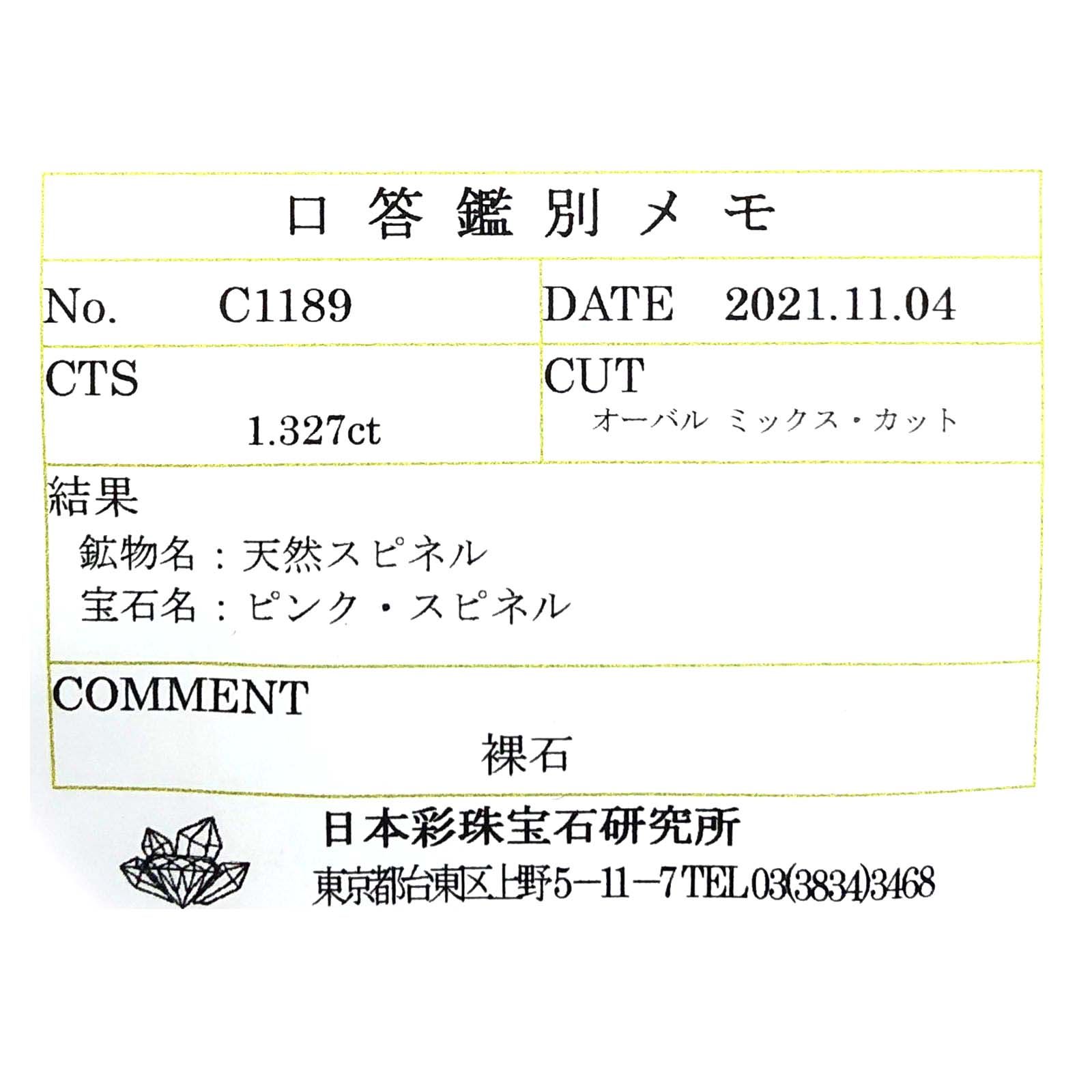 ピンクスピネル(宝石名ピンク・スピネル)タンザニア産 1.327ct ソ付(彩珠)[230722567]6.6x5.8mm前後