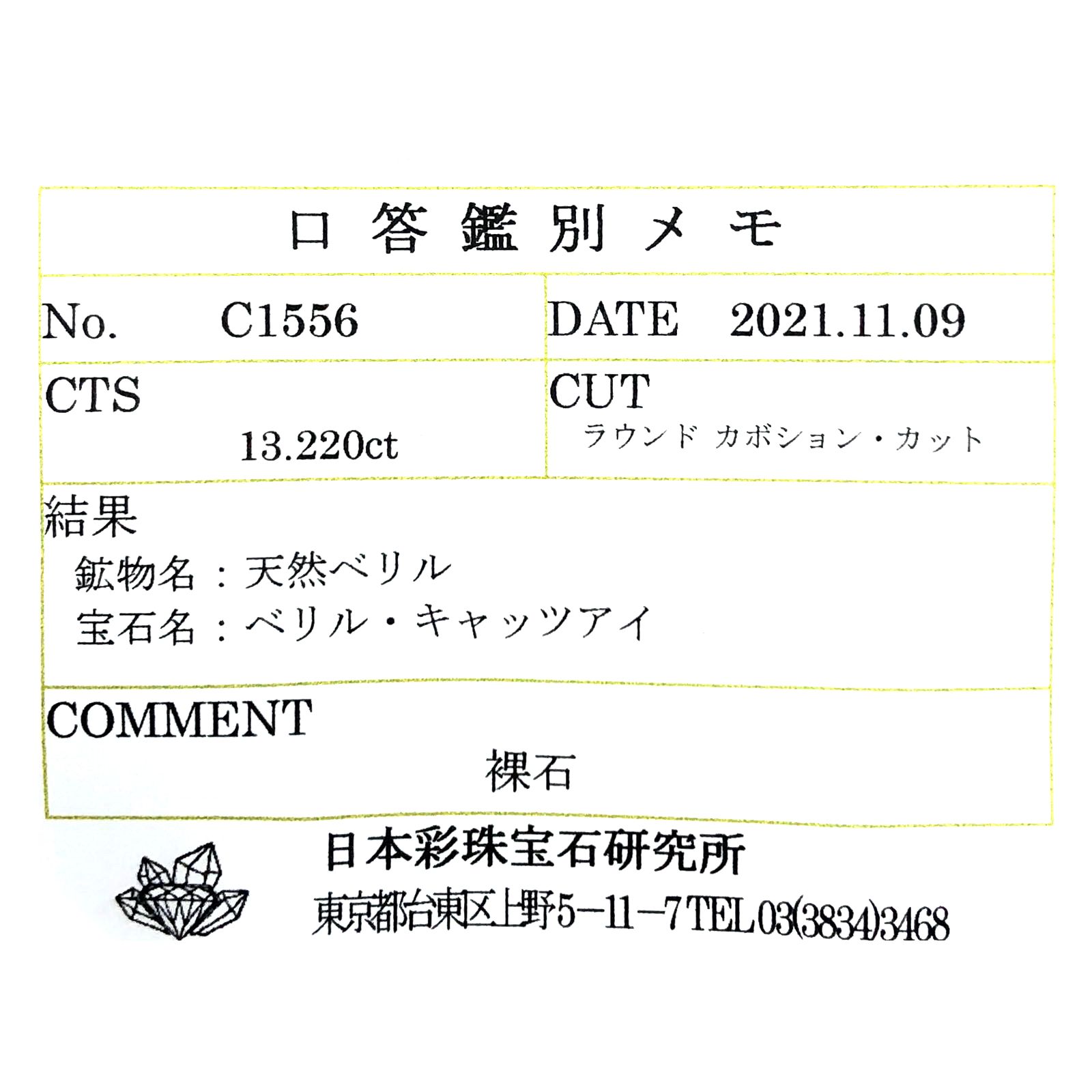 ベリルキャッツアイ(宝石名ベリル・キャッツアイ)ブラジル産 13.220ct ソ付(彩珠)[230522210]14x13.9mm前後