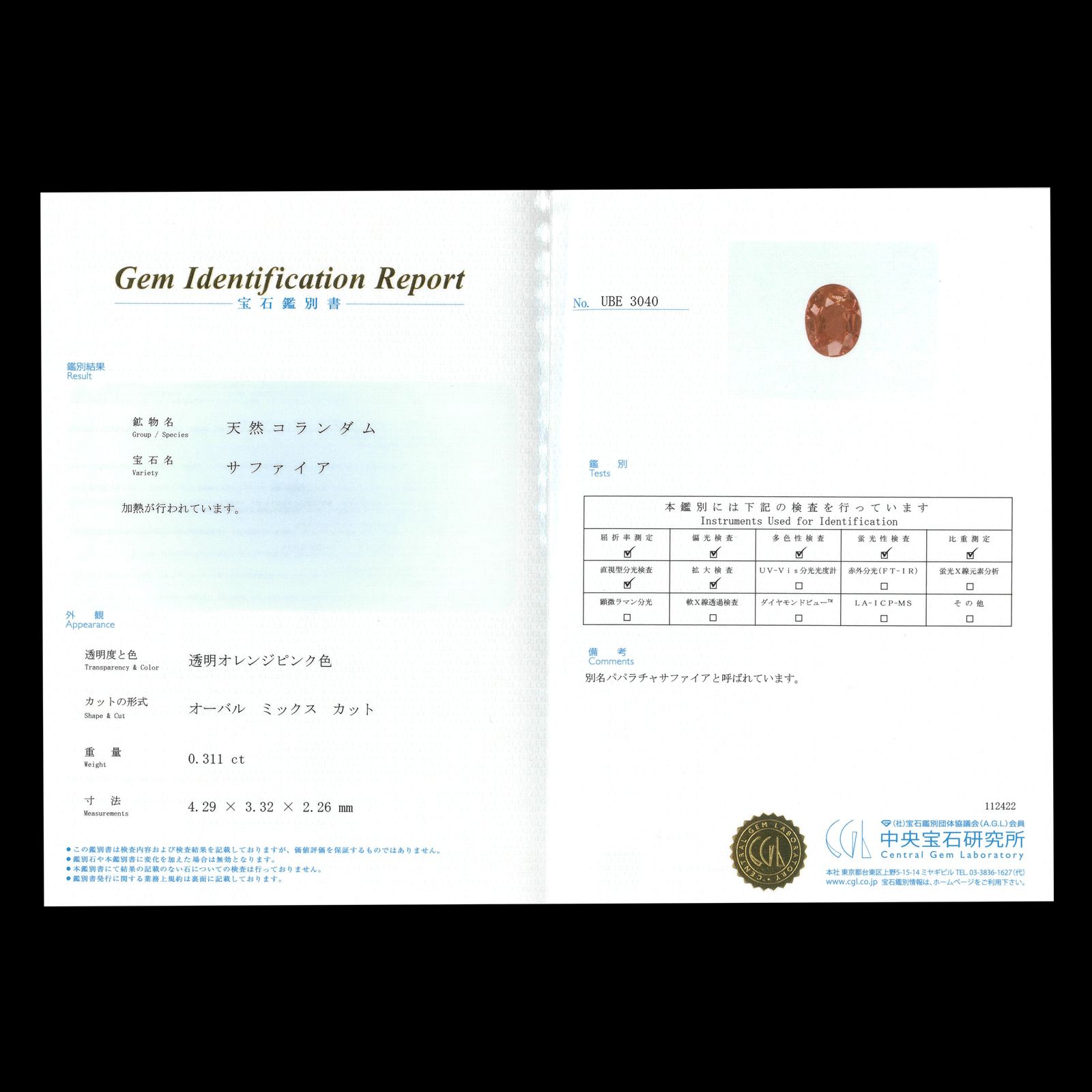 パパラチャサファイア(宝石名サファイア/別名パパラチャ・サファイア)スリランカ産 0.311ct CGL鑑付[230521933]4.29x3.32mm前後