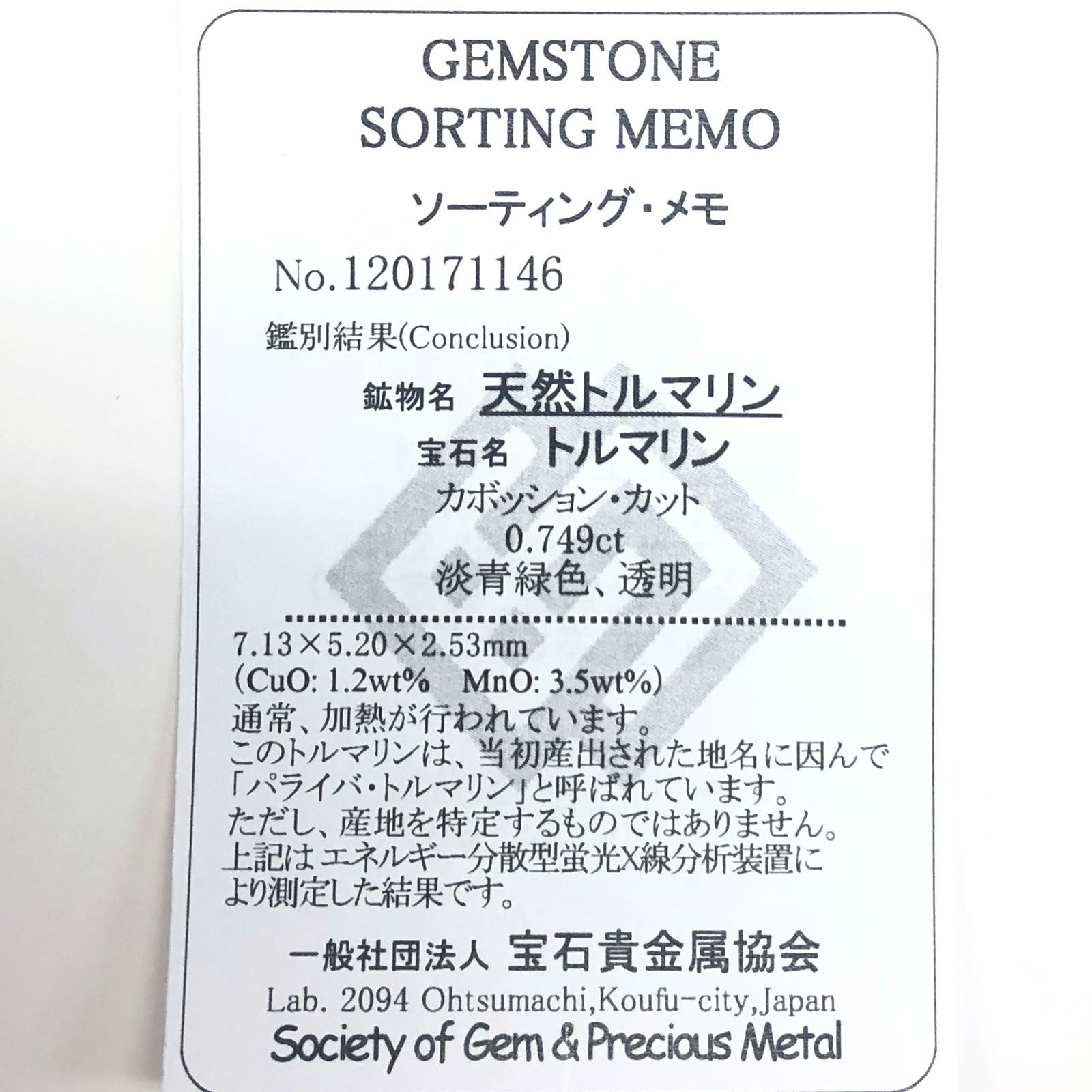 パライバトルマリン(宝石名トルマリン/別名パライバ・トルマリン) ブラジル・キントス鉱山産 0.749ct ソ付(宝貴協)[20117308]7.1×5.2mm前後