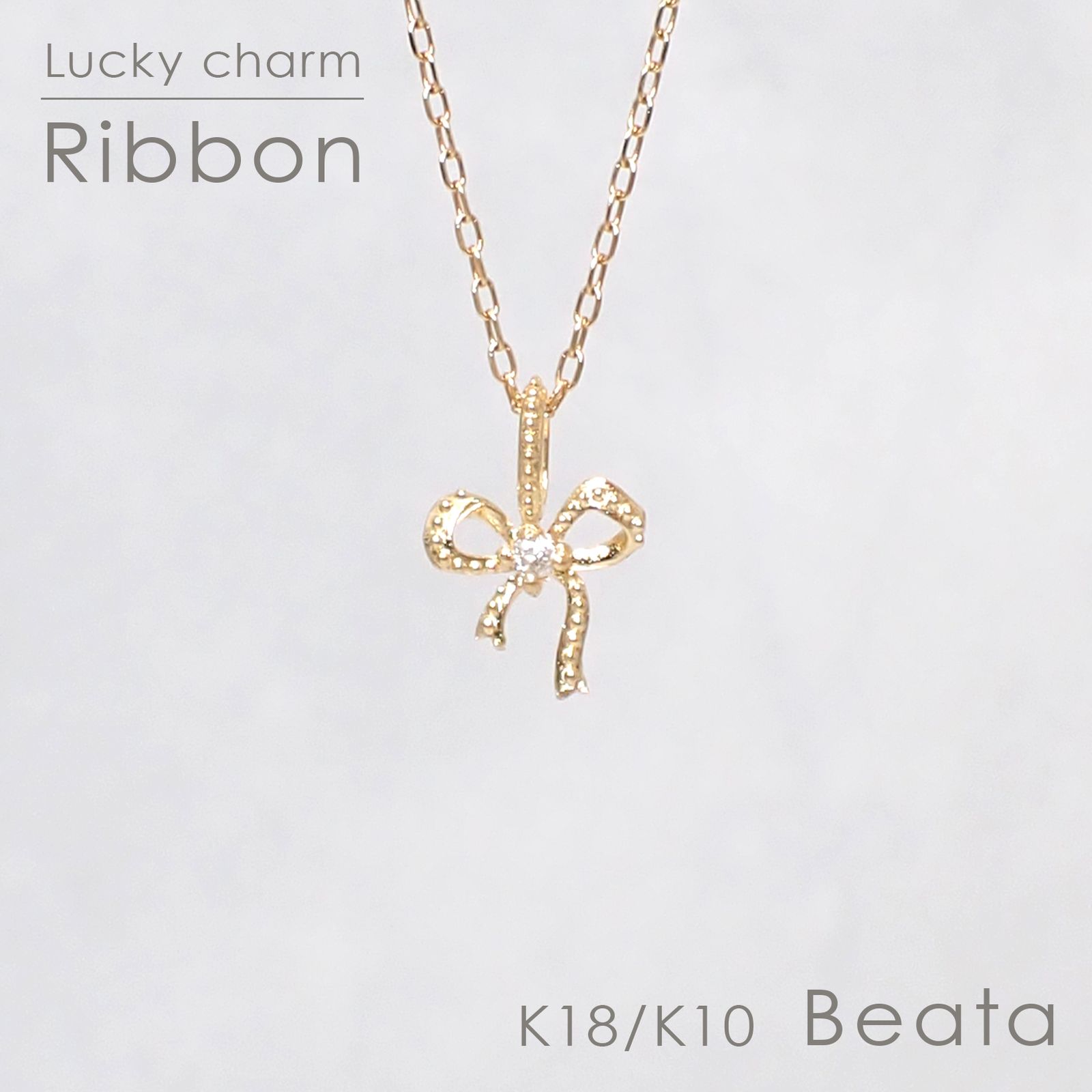 ◇K18/K10 Beata（ビィータ）◇リボン [ラッキーチャーム/ペンダントトップ※チェーン別売り]