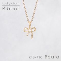 ◇K18/K10 Beata（ビィータ）◇リボン [ラッキーチャーム/ペンダントトップ※チェーン別売り]