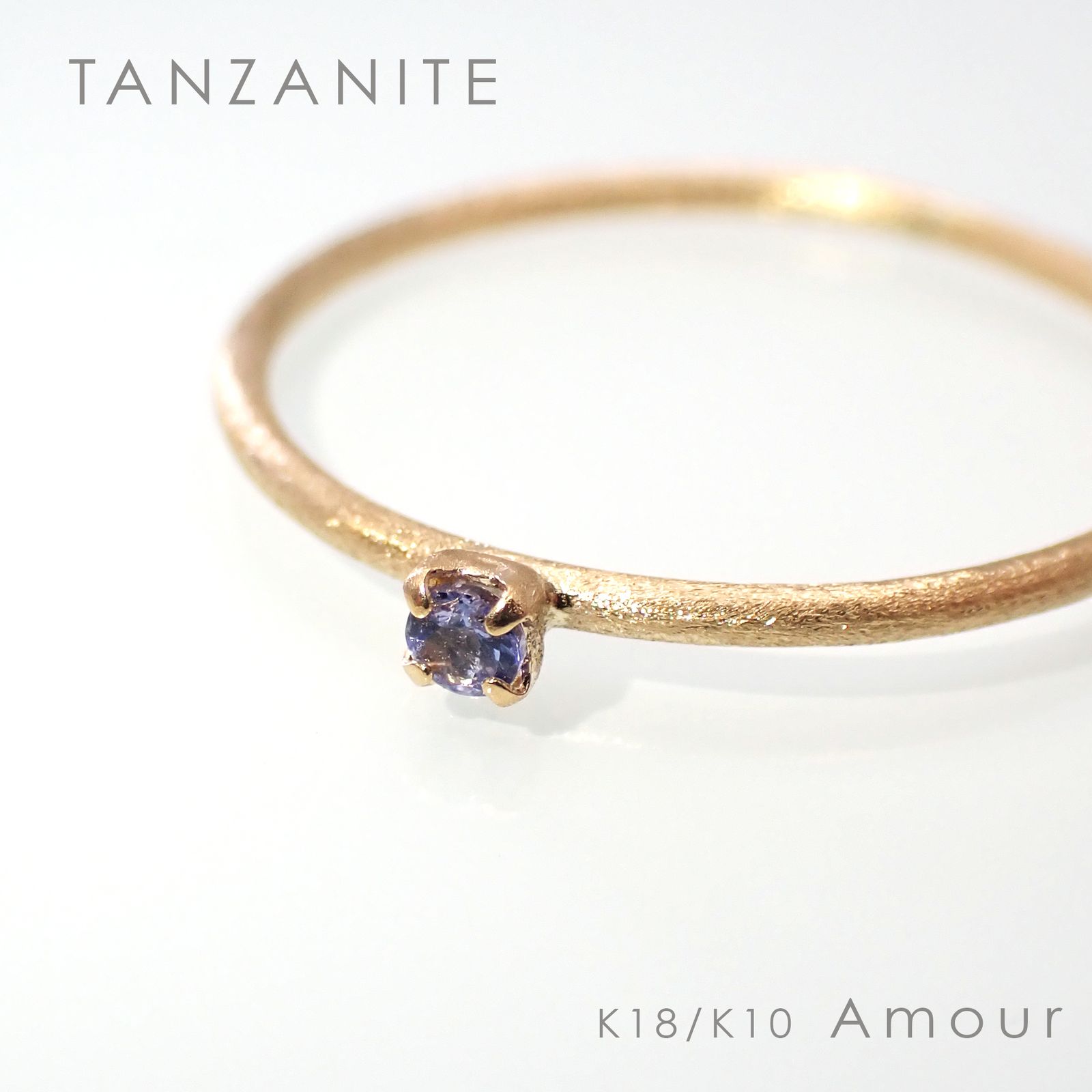 ◇K18/K10 Amour（アムール）リング◇誕生石 [ホーニング仕上げ(つや消し), 9号/11号]※サイズ直し不可