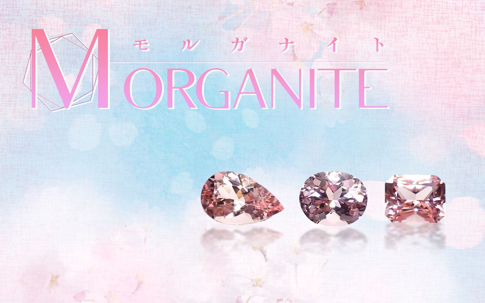 モルガナイトは桜色に輝く4月の誕生石｜多彩なベリル種の紹介と楽しみ方 | TOP STONE(トップストーン)