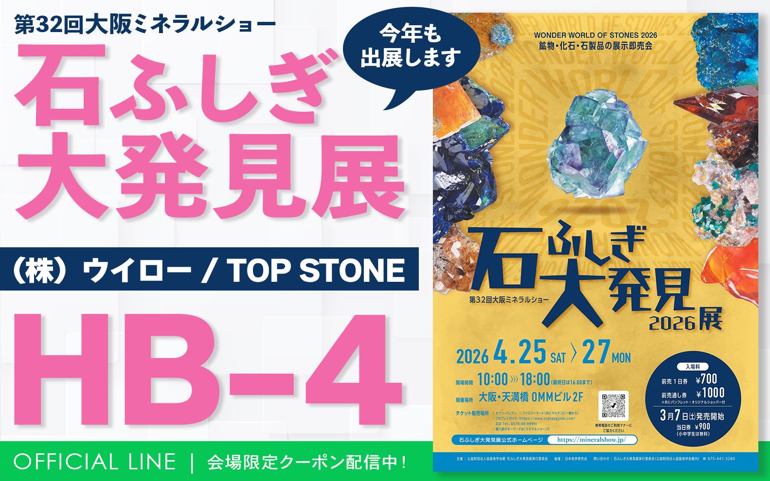 出展情報 | 石ふしぎ大発見展2026（第32回大阪ミネラルショー）