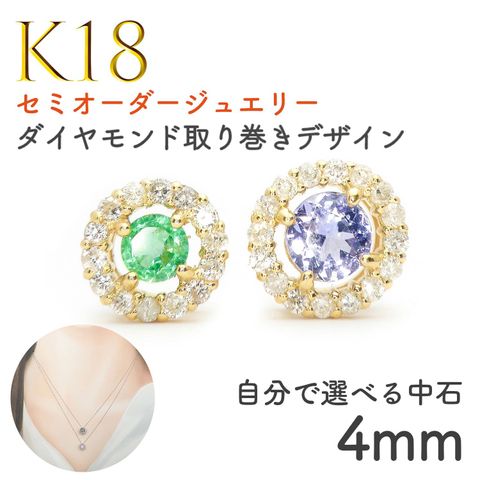 【選べるセンターストーン】セミオーダージュエリー◆Briller(ブリエ)◆K18 ダイヤモンド取り巻きデザインペンダント・チャーム用空枠 4mm用[K18-CH-BR]