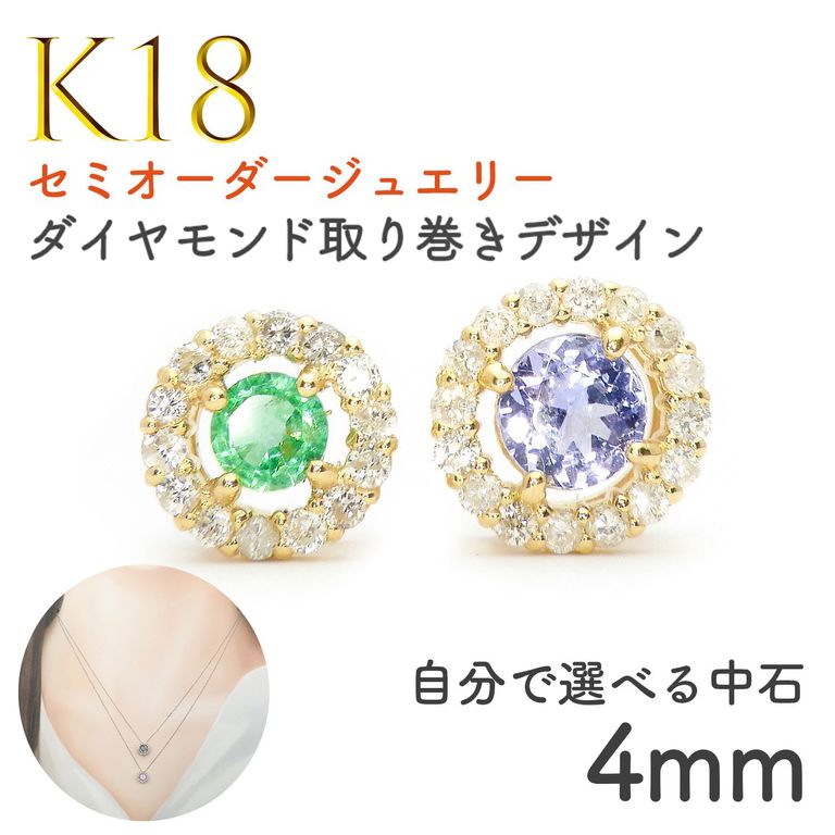 左：エメラルド3mm(枠直径5.5mm） / 右：タンザナイト4mm(枠直径6.5mm）