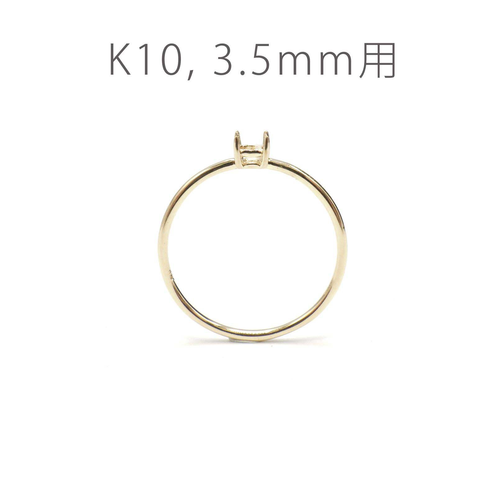 K10リング用空枠 ラウンド爪留め つやあり 3.5mm用 [220616172]