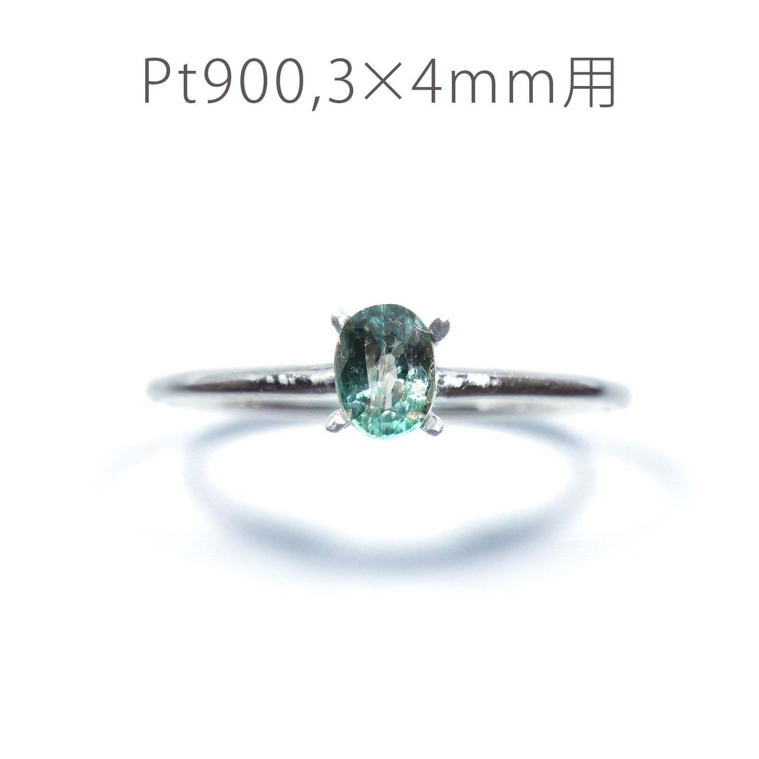 Pt900リング用空枠 オーバル爪留め 3×4mm用 つや消し [220314736]