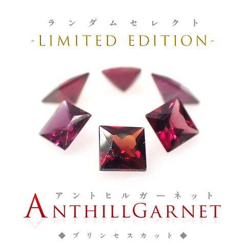 ◆ランダムセレクト-Limited edition-◆<先着30個>◇プリンセスカット◇アントヒルガーネット アメリカ・アリゾナ州産 0.10ct前後[240326892]2.5x2.5mm前後