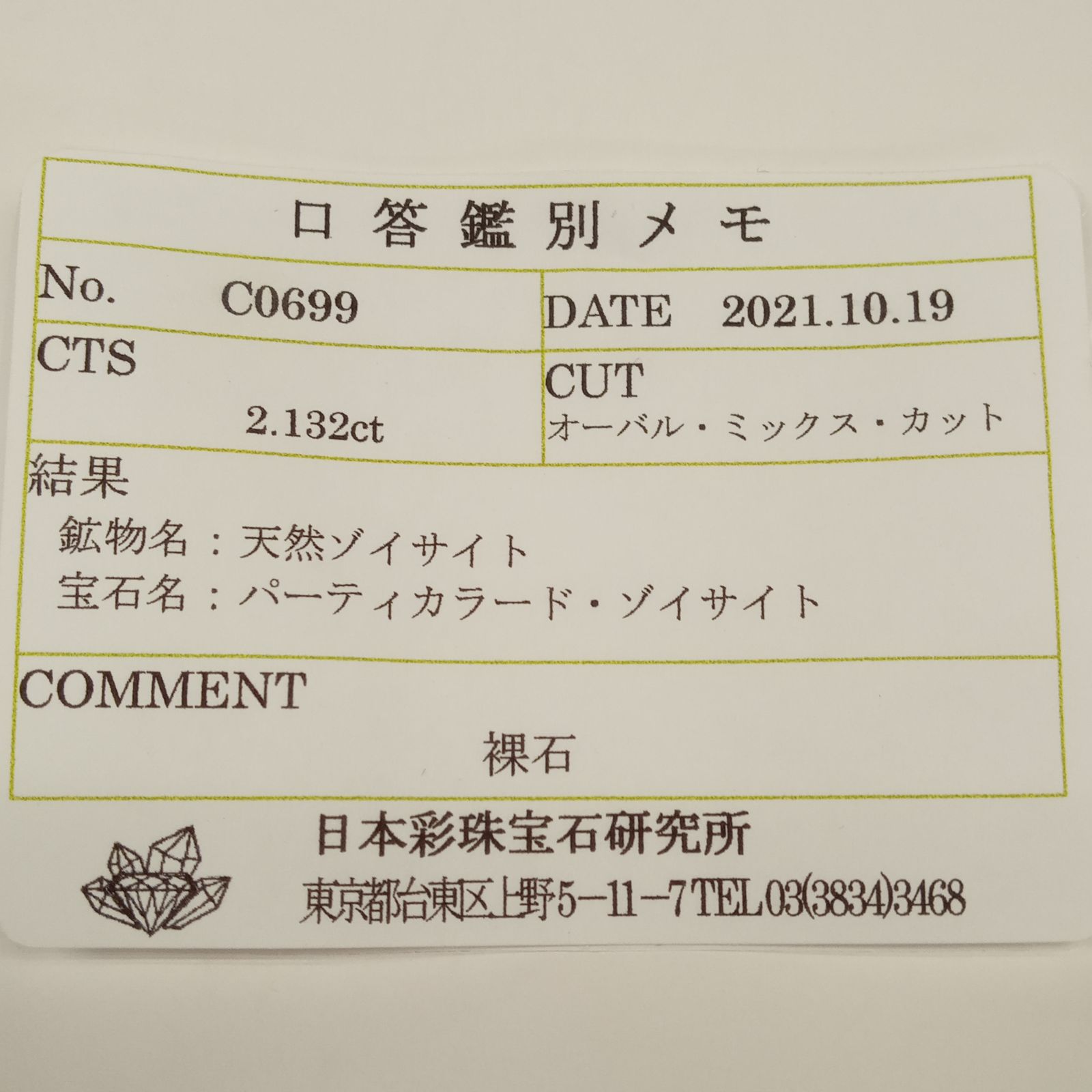 パーティカラータンザナイト(宝石名パーティカラード・ゾイサイト) タンザニア産 2.132ct ソ付(彩珠)[210912641]10.1×7.9mm前後
