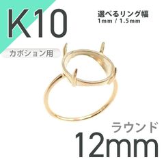 K10リング用空枠 ラウンドカボション爪留め つやあり 12mm用 [20084789]