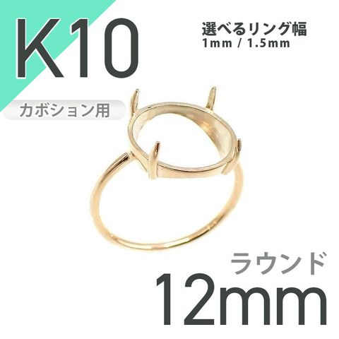 K10リング用空枠 ラウンドカボション爪留め つやあり 12mm用 [20084789]
