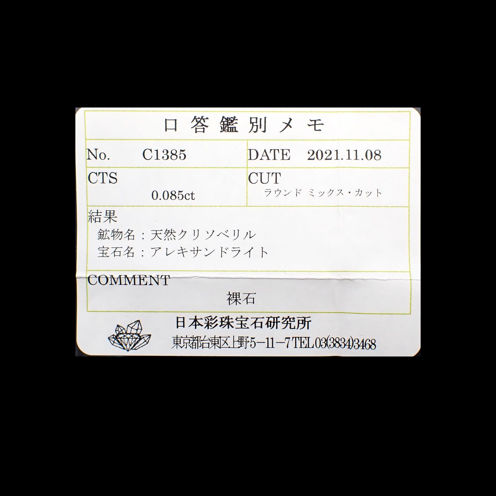 アレキサンドライト(宝石名アレキサンドライト)ブラジル産/EmeraldMains社製 0.085ct ソ付(彩珠)[220516020]2.7x2.6mm前後