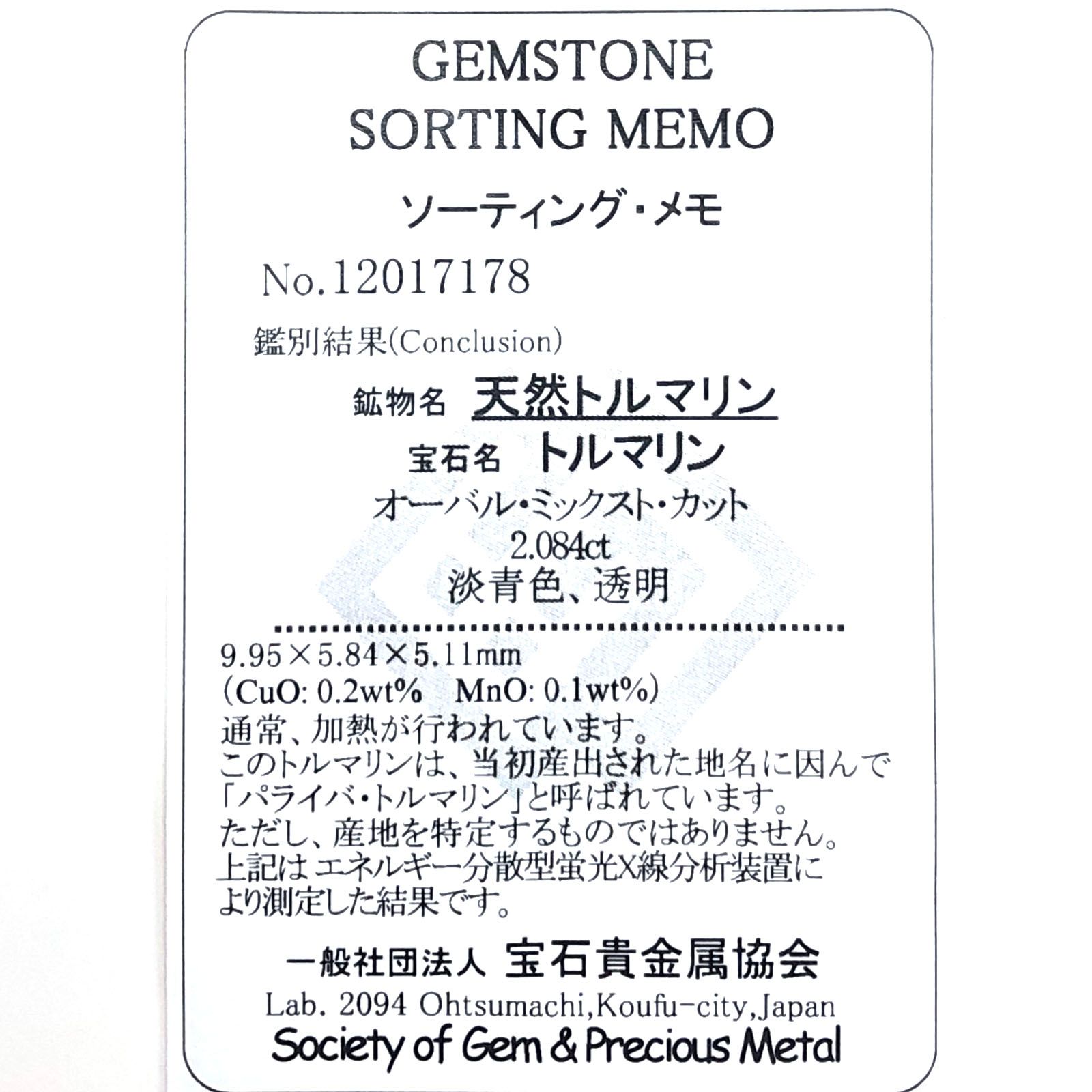 パライバトルマリン(宝石名トルマリン/別名パライバ・トルマリン) モザンビーク産 2.084ct ソ付(宝貴協)[21029388]9.9×5.8mm前後