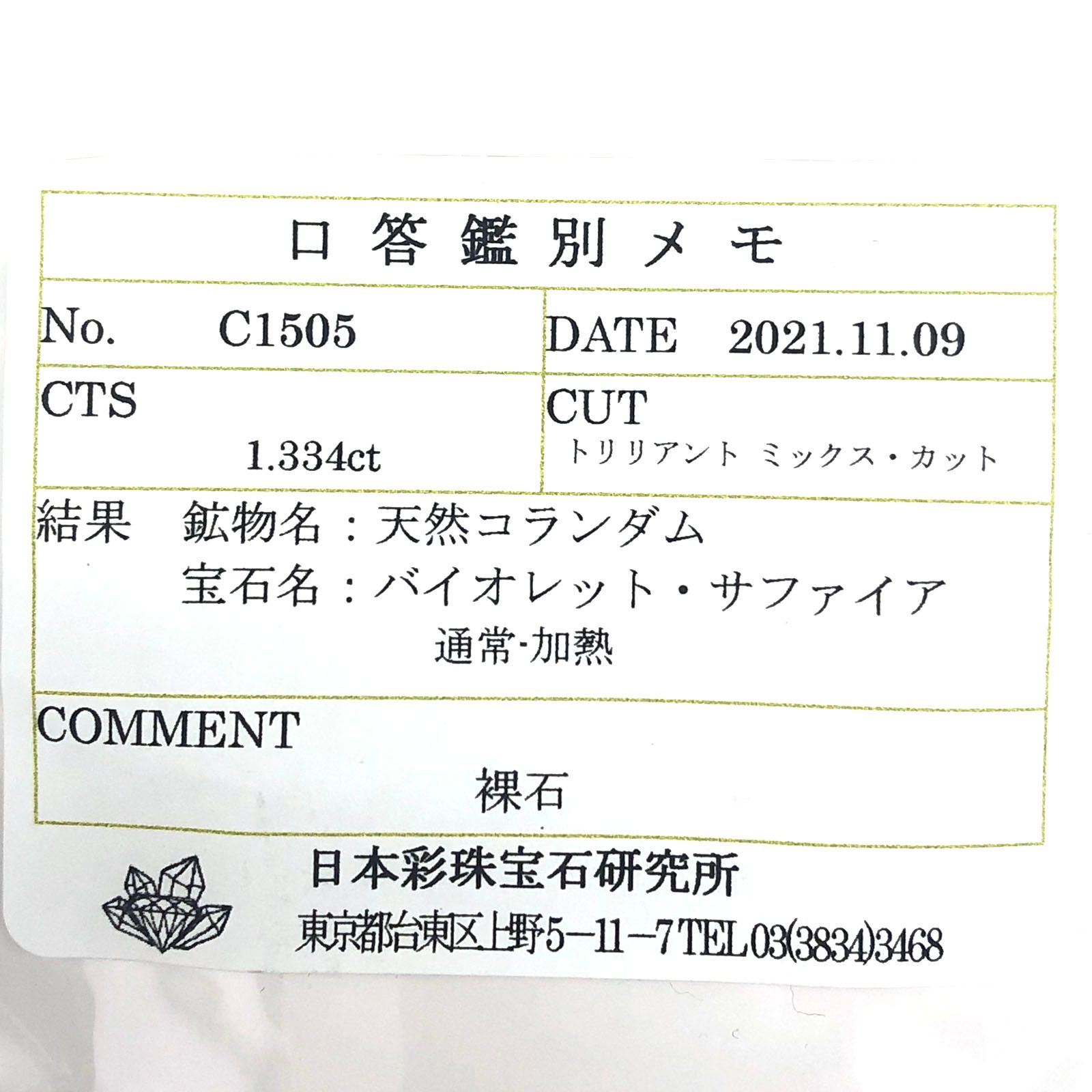 バイオレットサファイア(宝石名バイオレット・サファイア) マダガスカル/タンザニア産 1.334ct ソ付(彩珠)[210812482]6.7×6.9mm前後