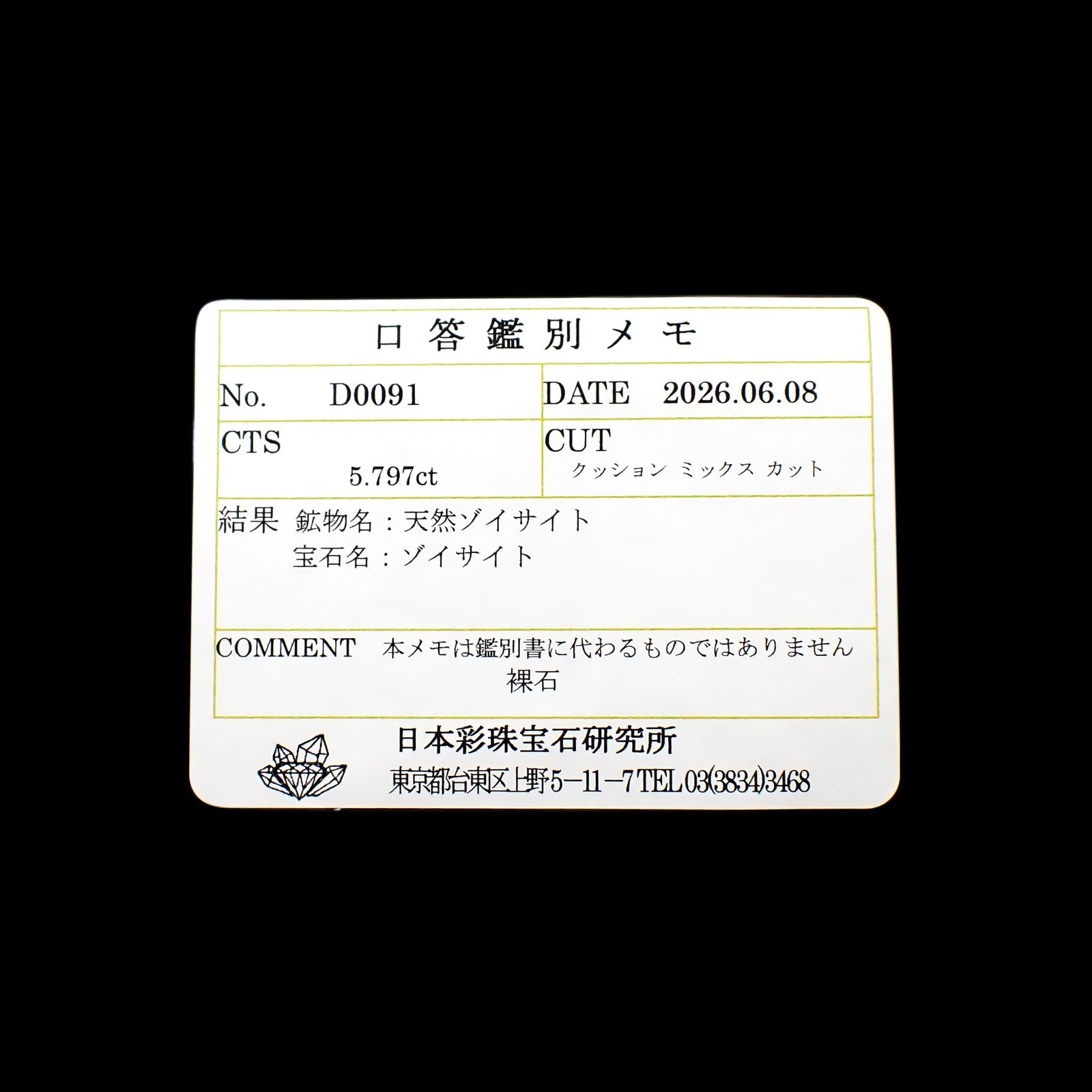 マジカルゾイサイト 非加熱(宝石名ゾイサイト)タンザニア産 ソ付(彩珠) 5.797ct / 13.4x10mm前後 [260632492]