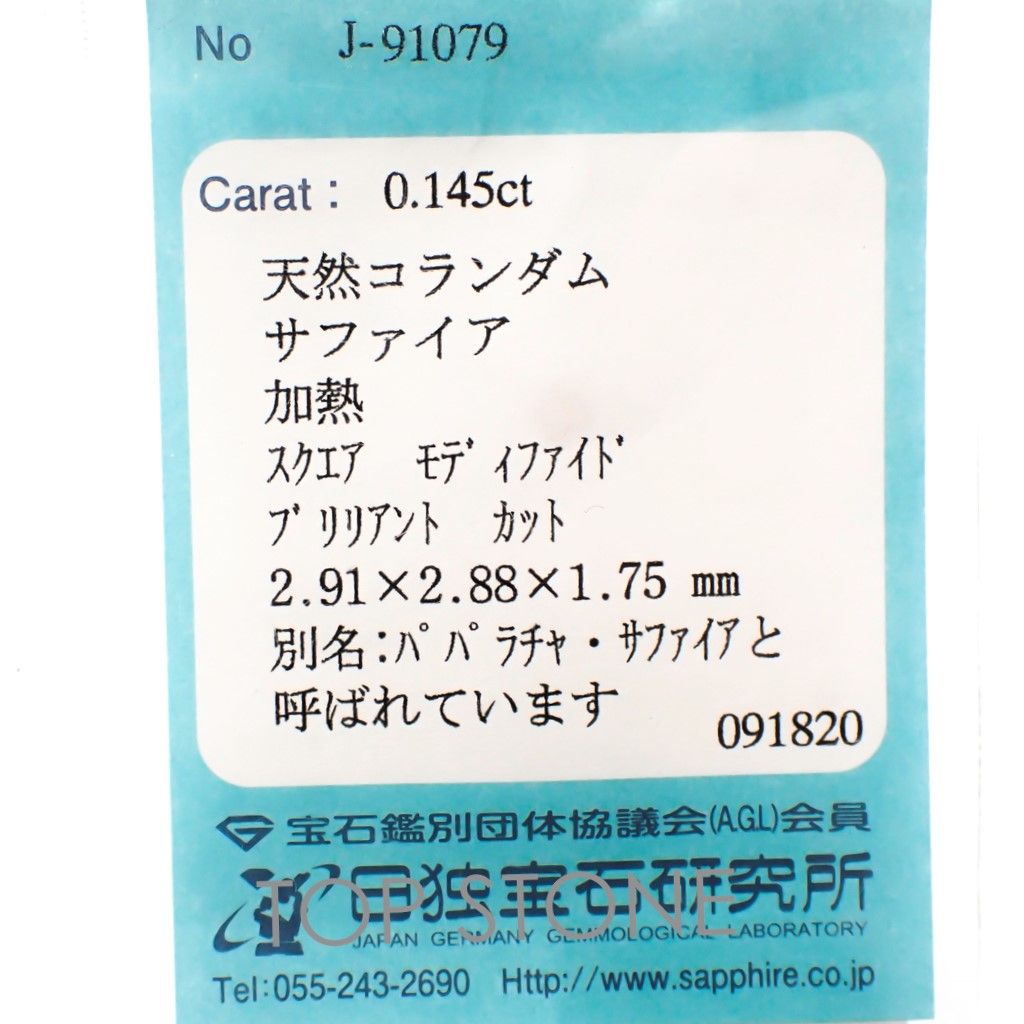 ◇プリンセスカット◇パパラチャサファイア(宝石名サファイア/別名パパラチャ・サファイア) スリランカ産 0.145ct ソ付(日独)[20106952]2.9×2.8mm前後