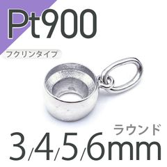 Pt900ペンダント用空枠 ラウンド フクリン留め つやあり 3,4,5,6mmルース用 [210913429]